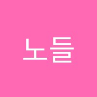 노들음악학원 썸네일 이미지