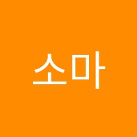 소마사고력학원 썸네일 이미지