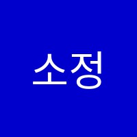 소정피아노교습소 썸네일 이미지