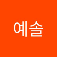 예솔피아노학원 썸네일 이미지
