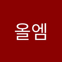올엠학원 썸네일 이미지