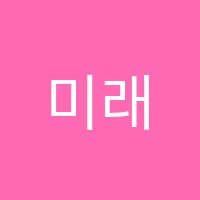 미래탐구학원 썸네일 이미지
