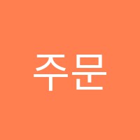 주문진더웰학원 썸네일 이미지