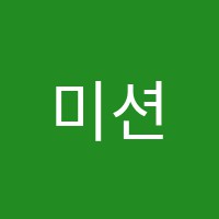 미션잉글리쉬초중고영어전문학원 썸네일 이미지