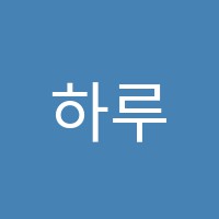 하루수학과학보습학원 썸네일 이미지