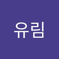 유림학원 썸네일 이미지
