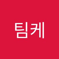 팀케이영수학원 썸네일 이미지