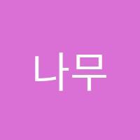 나무를심는아이독서논술 썸네일 이미지