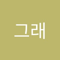 그래비티뮤직스튜디오음악교습소 썸네일 이미지