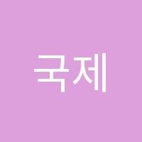 국제영어학원 썸네일 이미지