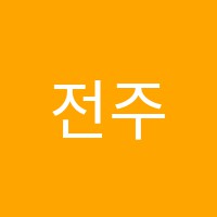 전주음식나라조리학원 썸네일 이미지