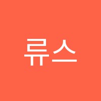 류스탑어학원 썸네일 이미지