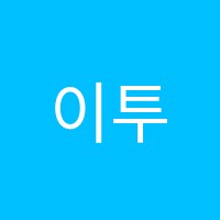 이투스247전주완산점학원 썸네일 이미지