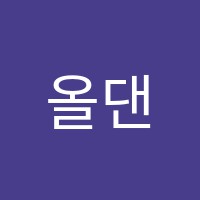올댄스무용학원 썸네일 이미지