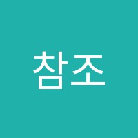 참조은교육학원 썸네일 이미지