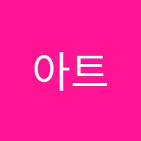 아트펀미술교습소 썸네일 이미지