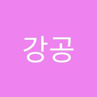 강공학원 썸네일 이미지
