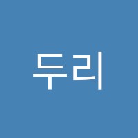 두리댄스스포츠학원 썸네일 이미지