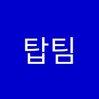 탑팀교육학원 썸네일 이미지