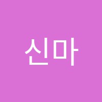 신마산#(샵)음악학원 썸네일 이미지