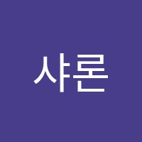 샤론음악학원 썸네일 이미지