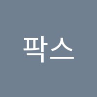 팍스입시전략클리닉학원 썸네일 이미지