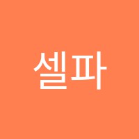 셀파우등생교실수학교습소 썸네일 이미지