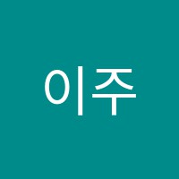 이주연영어학원 썸네일 이미지
