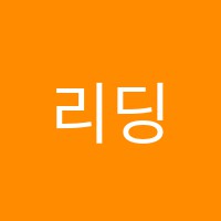 리딩온어학원 썸네일 이미지