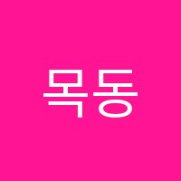 목동에스유학원 썸네일 이미지