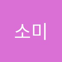 소미아트인덕원미술학원 썸네일 이미지