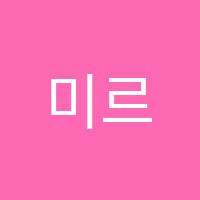 미르독서실 썸네일 이미지