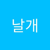 날개논술학원 썸네일 이미지