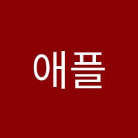 애플영어교습소 썸네일 이미지