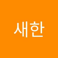 새한음악학원 썸네일 이미지
