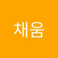 채움수학학원 썸네일 이미지