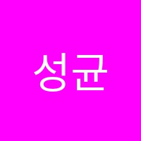 성균관입시학원 썸네일 이미지