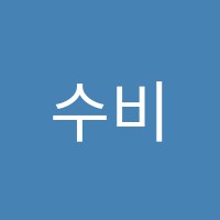 수비니겨학원 썸네일 이미지