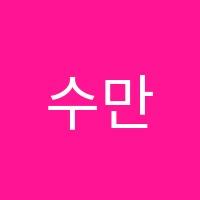 수만휘랩학원 썸네일 이미지