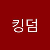 킹덤잉글리쉬학원 썸네일 이미지