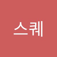 스퀘어영어교습소 썸네일 이미지