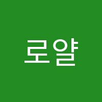 로얄에듀매탄제이학원 썸네일 이미지