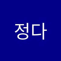 정다운수학학원 썸네일 이미지