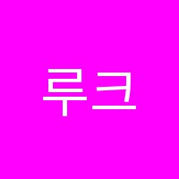 루크영어어학원 썸네일 이미지