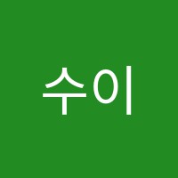 수이학원 썸네일 이미지