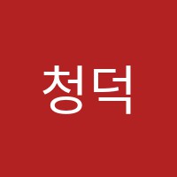 청덕더올림수학학원 썸네일 이미지