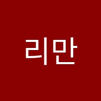 리만수학학원 썸네일 이미지