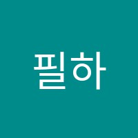 필하모니피아노교습소 썸네일 이미지