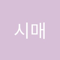 시매쓰효천센터학원 썸네일 이미지