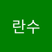 란수학교습소 썸네일 이미지